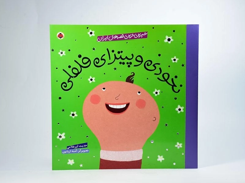 کتاب نخودی و پیتزای فلفلی (شیرین ترین قصه های ایران) - 3