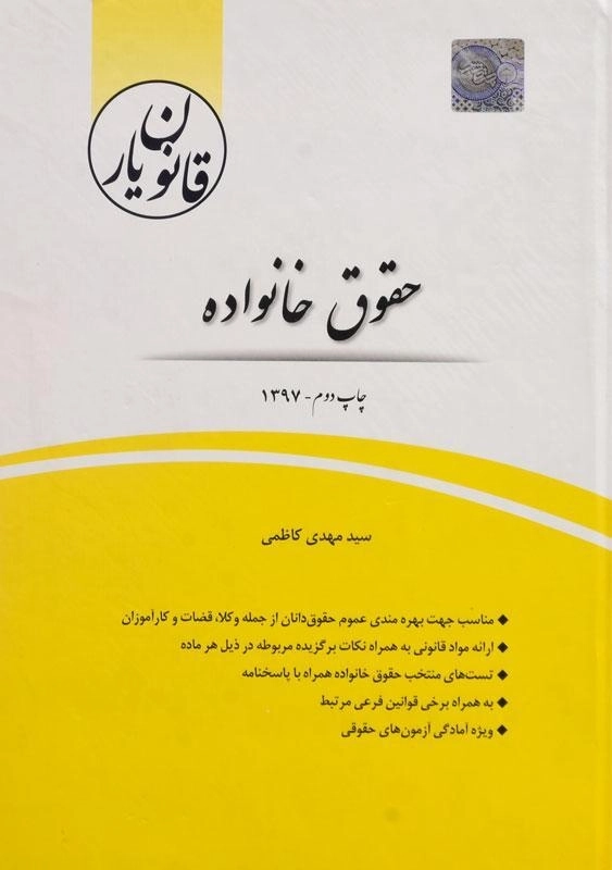 کتاب قانون یار حقوق خانواده - چتر دانش - 1