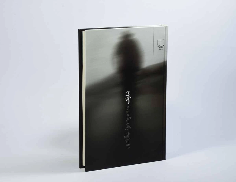 کتاب سلوک | محمود دولت آبادی (جیبی) - 2