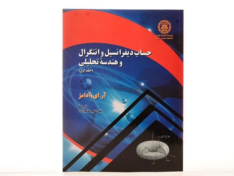 کتاب حساب دیفرانسیل آدامز 1 - عالم زاده - 1