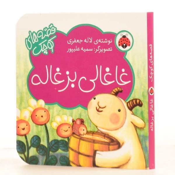 کتاب غاغالی بزغاله (قصه های کوچک) - 2