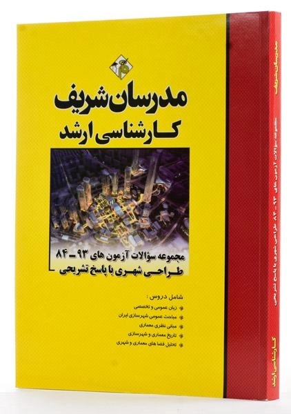 کتاب ارشد مجموعه سوالات طراحی شهری - مدرسان شریف - 1