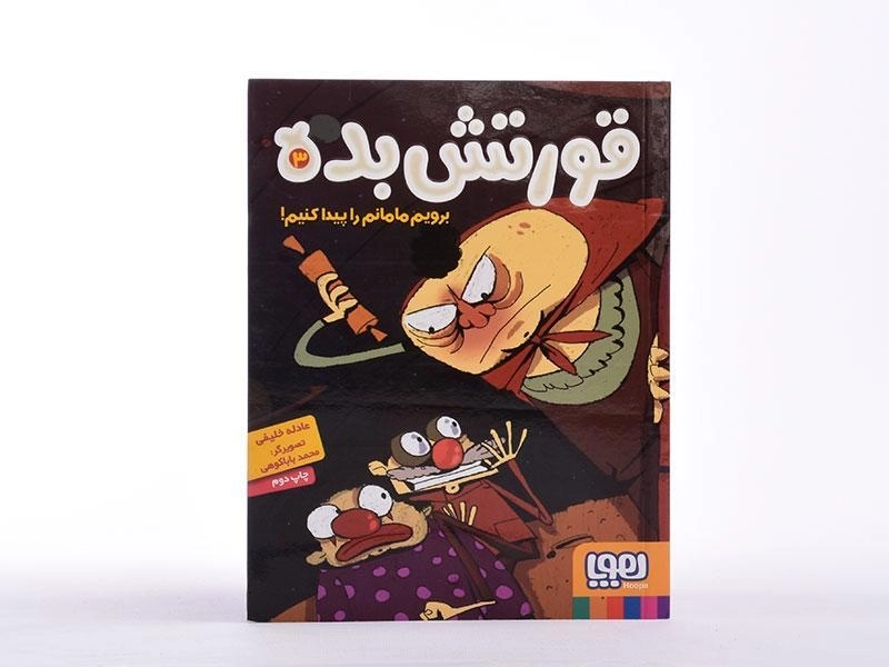 کتاب قورتش بده 3 (برویم مامانم را پیدا کنیم!) - 4