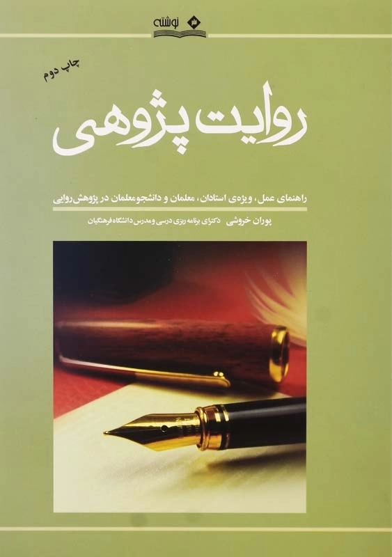 کتاب روایتپژوهی اثر پوران خروشی