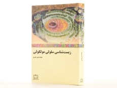 کتاب زیست شناسی سلولی مولکولی - امیری - 2