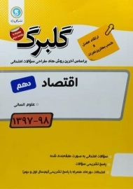 کتاب گلبرگ اقتصاد دهم [10] گل واژه