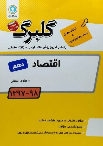 کتاب گلبرگ اقتصاد دهم [10] گل واژه - 0