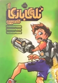 کتاب تله بازی 1