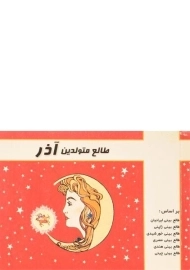 کتاب طالع متولدین آذر