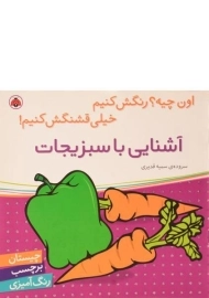 کتاب آشنایی با سبزیجات (اون چیه؟ رنگش کنیم، خیلی قشنگش کنیم!)