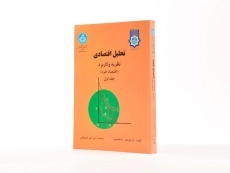 کتاب تحلیل اقتصادی 1 | موریس و فیلیپس - 1