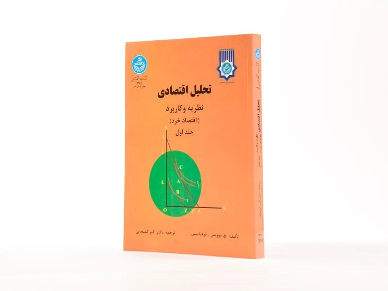 کتاب تحلیل اقتصادی 1 | موریس و فیلیپس - 1