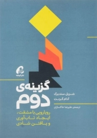 کتاب گزینه ی دوم