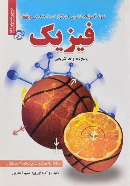 کتاب نمونه آزمون های تضمینی و برگزار شده استخدامی رشته فیزیک | رویای سبز