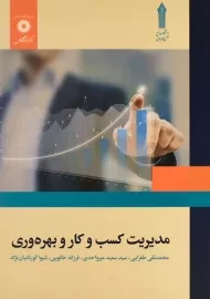 کتاب مدیریت کسب و کار و بهره وری طغرایی
