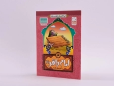 کتاب من امام باقر (ع) را دوست دارم (من اهل بیت را دوست دارم 7) - 2