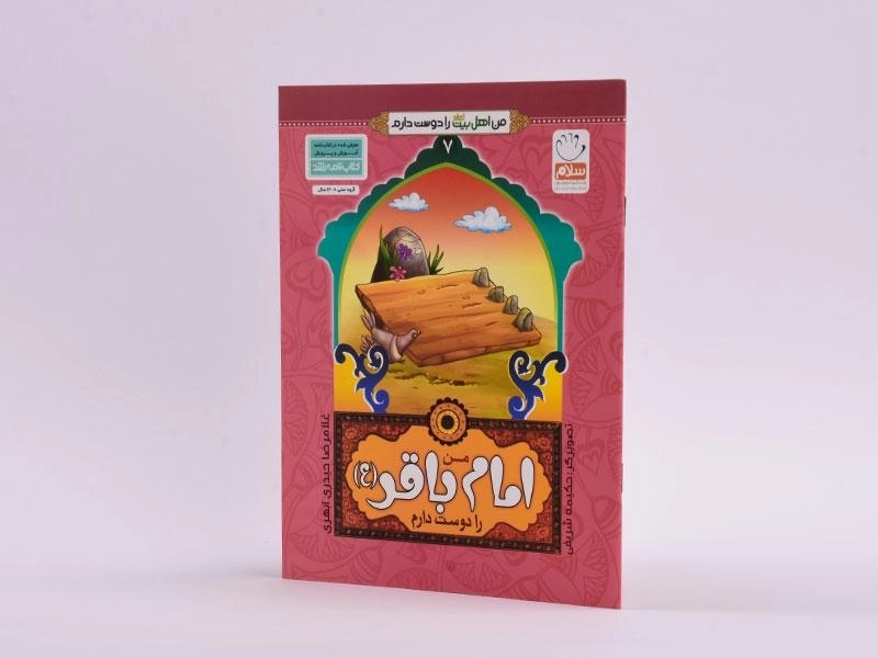 کتاب من امام باقر (ع) را دوست دارم (من اهل بیت را دوست دارم 7) - 2