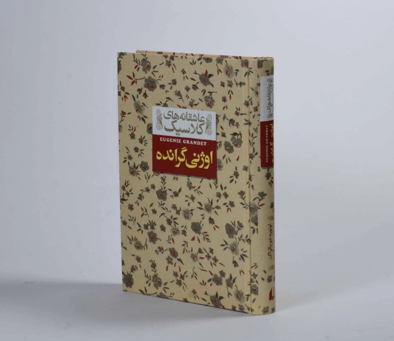 کتاب اوژنی گرانده (عاشقانه های کلاسیک) - 4