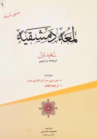 کتاب ترجمه و تبیین لمعه دمشقیه (جلد اول)
