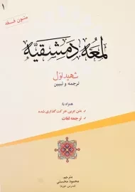 کتاب ترجمه و تبیین لمعه دمشقیه (جلد اول)