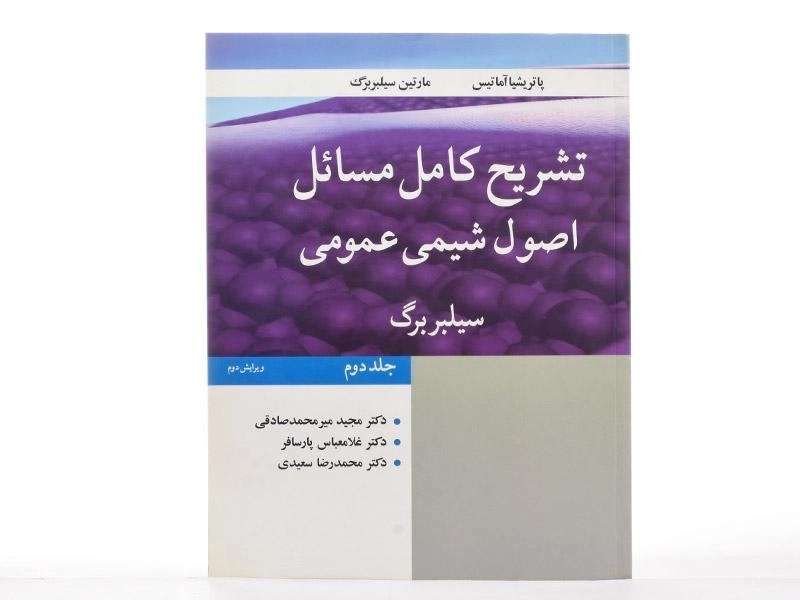 کتاب تشریح مسائل اصول شیمی عمومی (جلد دوم) | سیلبربرگ - 2