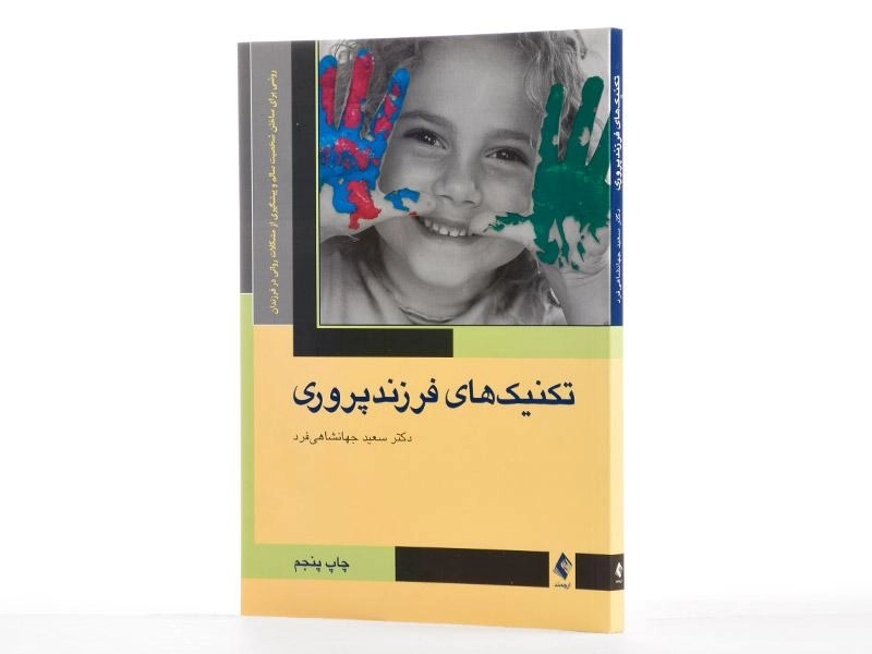کتاب تکنیک های فرزندپروری - سعید جهانشاهی فرد - 2