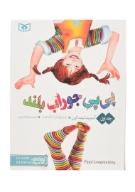 کتاب پی پی جوراب بلند 1 | آسترید لیند گرن