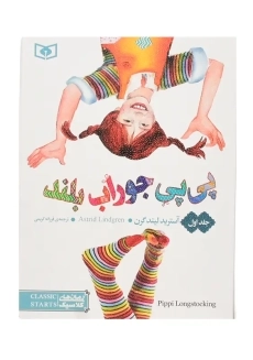 کتاب رمان‌های سه‌گانه پی‌پی جوراب بلند (رمان‌های کلاسیک)