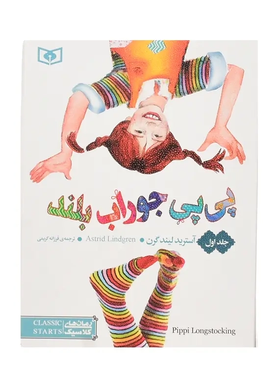 کتاب پی پی جوراب بلند 1 | آسترید لیند گرن - 0