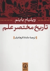 کتاب تاریخ مختصر علم | ویلیام باینم