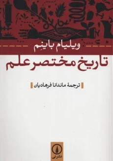 کتاب تاریخ مختصر علم | ویلیام باینم