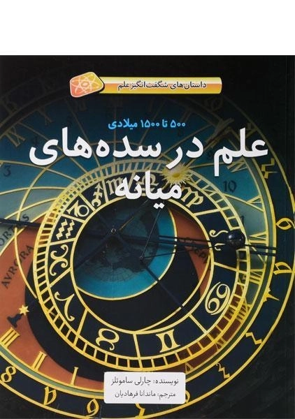 کتاب علم در سده های میانه (داستان شگفت انگیز علم) - جلد نرم - 0