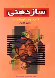 کتاب خود آموز ساز دهنی (کتاب دوم) | منصور پاک‌نژاد
