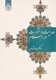 کتاب هدایت و مشورت در اسلام | اژه ای