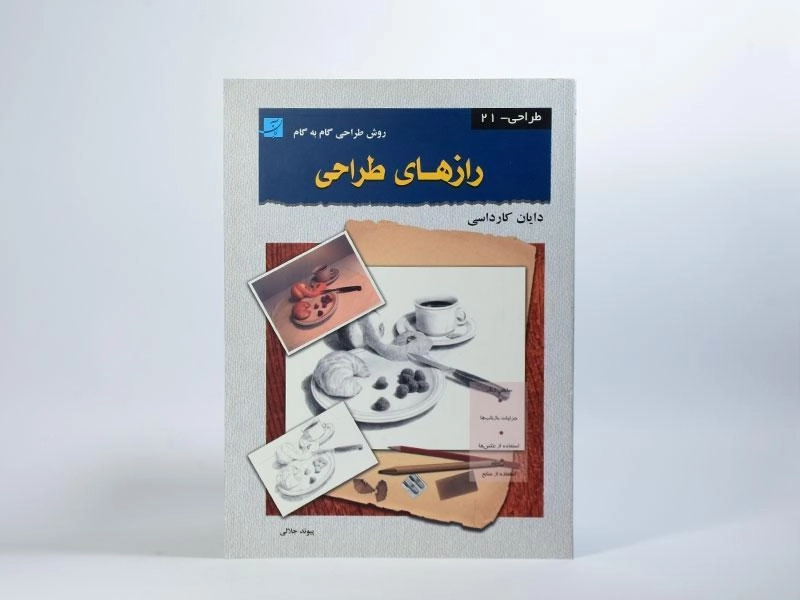 کتاب رازهای طراحی - دایان کارداسی - 2