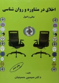 کتاب اخلاق در مشاوره و روان شناسی | حسینیان