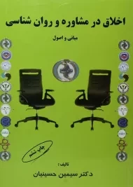 کتاب اخلاق در مشاوره و روان شناسی | حسینیان