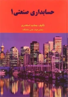 کتاب حسابداری صنعتی 1 | جمشید اسکندری