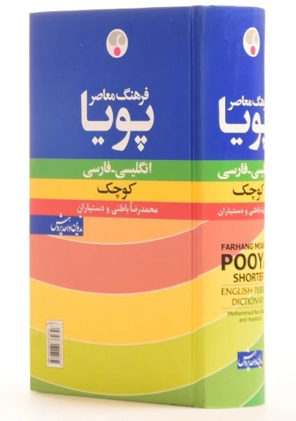کتاب فرهنگ کوچک پویا انگلیسی به فارسی | فرهنگ معاصر - 3