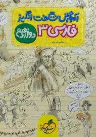 کتاب آموزش شگفت انگیز فارسی 3 دوازدهم خیلی سبز