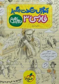 کتاب آموزش شگفت انگیز فارسی 3 دوازدهم خیلی سبز