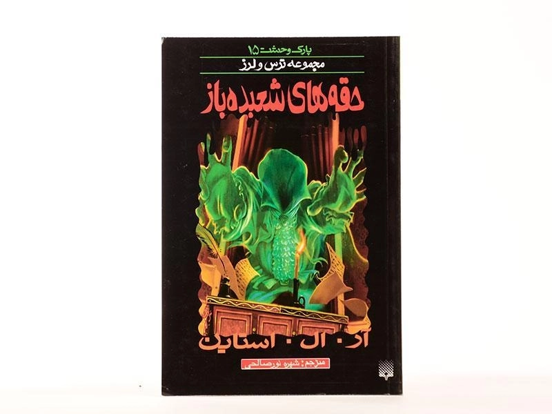 کتاب حقه‌های شعبده‌باز (مجموعه ترس و لرز) - 4