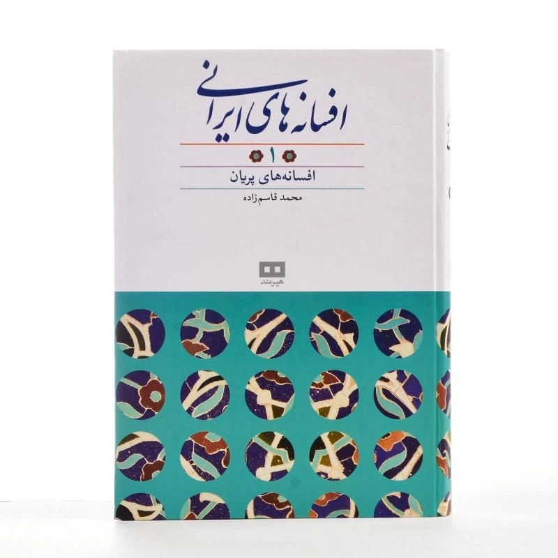 کتاب افسانه های ایرانی 1 - محمد قاسم زاده - 4