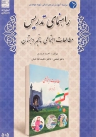 کتاب راهنمای تدریس مطالعات اجتماعی پنجم دبستان دانش آفرین