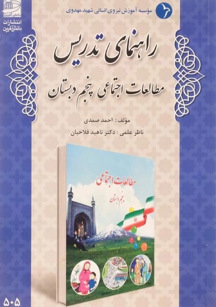 کتاب راهنمای تدریس مطالعات اجتماعی پنجم دبستان دانش آفرین