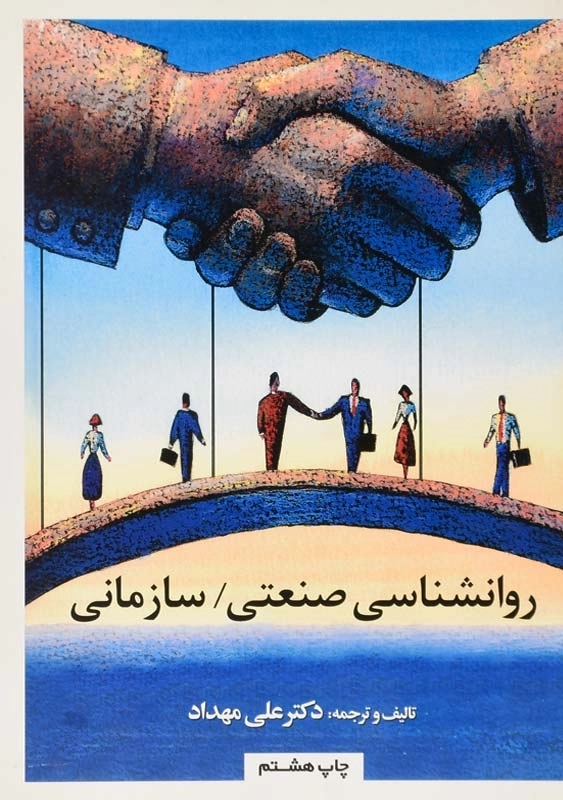 کتاب روانشناسی صنعتی سازمانی | دکتر علی مهداد - 0