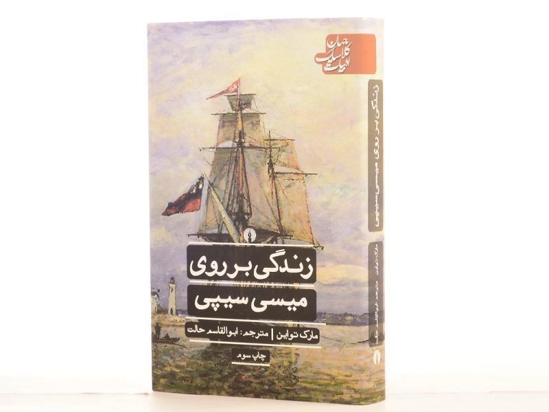 کتاب زندگی بر روی میسی سیپی | مارک تواین - 2