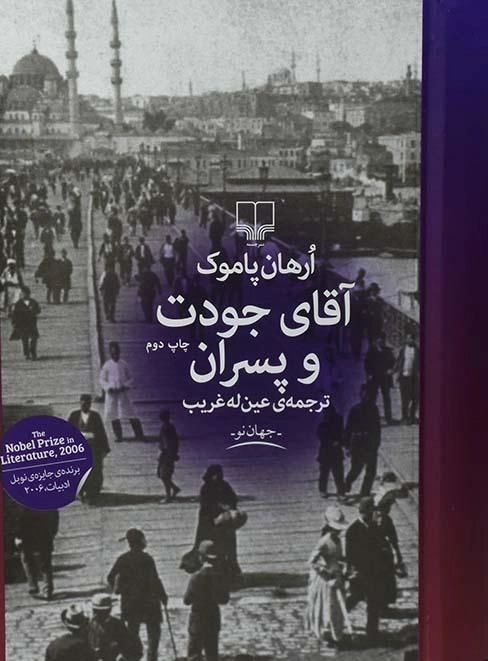 کتاب آقای جودت و پسران | ارهان پاموک - 0