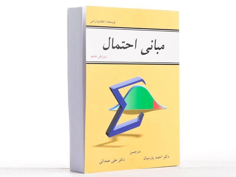 کتاب مبانی احتمال - شلدون راس | پارسیان - 2