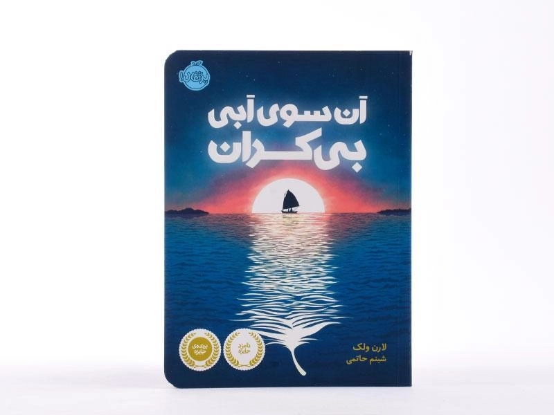 کتاب آن سوی آبی بی کران - پرتقال - 4